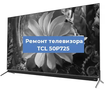 Замена светодиодной подсветки на телевизоре TCL 50P725 в Москве